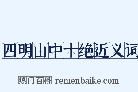 四明山中十绝近义词是什么意思的图片